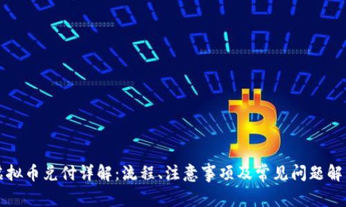 虚拟币兑付详解：流程、注意事项及常见问题解答