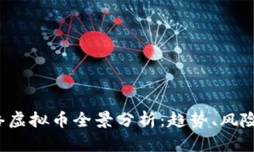 2023年网络虚拟币全景分析：趋势、风险与未来展望