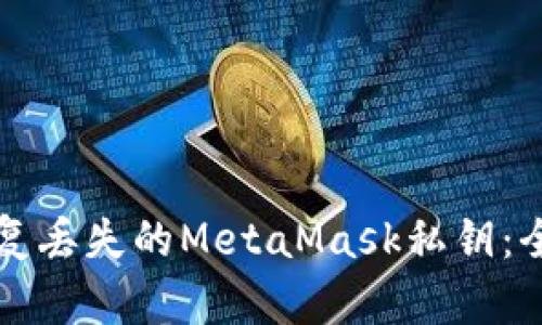如何恢复丢失的MetaMask私钥：全面指南