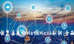 如何恢复丢失的MetaMask私钥：全面指南
