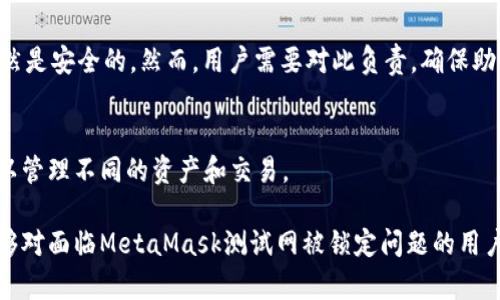 jiaotiMetaMask测试网被锁定的原因及解决方案解析/jiaoti
MetaMask, 测试网, 解锁, 加密钱包/guanjianci

随着区块链技术的不断发展，MetaMask作为一种广受欢迎的加密钱包，已经逐渐成为了数百万用户在数字货币和去中心化金融（DeFi）领域进行交互的重要工具。然而，用户在使用MetaMask测试网时，难免会遭遇一些问题，其中“测试网被锁定”是比较常见的情况之一。本文将对这一问题进行深入探讨，包括其原因、解决方案、预防措施等，力求为用户提供全面的信息和指导。

一、MetaMask和测试网简介
MetaMask是一种基于浏览器扩展和移动应用程序的加密钱包，使用户能够与以太坊网络以及各种去中心化应用（dApps）进行交互。它不仅支持以太坊主网，还允许用户连接到不同的测试网，如Ropsten、Rinkeby、Kovan等，为开发者提供了一个理想的环境来测试和调试他们的智能合约和dApps。

测试网是一个模拟的区块链网络，允许开发者在不使用真实资产的情况下进行测试。用户在测试网中获取的代币是无价值的，因此它们可以自由进行实验而不必担心资金的损失。

二、MetaMask测试网被锁定的原因
用户在MetaMask测试网遭遇“被锁定”问题可能存在多种原因，以下是一些常见的情况：

h41. 密码错误/h4
用户在尝试登录时输入错误的密码，MetaMask会为保护用户资产而主动将账户锁定，防止未授权访问。

h42. 浏览器缓存问题/h4
有时浏览器中的缓存和Cookies会影响MetaMask的正常使用，可能导致测试网无法连接或账户被锁定。

h43. 网络连接问题/h4
测试网通常需要稳定的网络连接，如果网络波动或异常，可能导致连接中断和账户锁定。

h44. 合约执行问题/h4
当用户在测试网上执行合约时，如果合约出现错误或执行失败，也可能造成相关资产受限或锁定。

h45. 节点问题/h4
测试网依赖的节点有时也会出现问题，可能导致用户无法正常连接，进而产生账户被锁定的现象。

三、如何解决MetaMask测试网被锁定的问题
针对测试网被锁定的不同情况，用户可以采取以下措施进行相应的解决：

h41. 检查密码并重置/h4
如果是因为输入错误的密码导致账户被锁定，用户可以通过“忘记密码”功能重新设置密码。请务必记住备份密码及助记词，以确保以后的使用安全。

h42. 清除浏览器缓存/h4
如果认为是浏览器缓存问题，用户可以尝试清除浏览器缓存和Cookies，然后重新登录MetaMask。确保在清除缓存后重新启动浏览器，以避免可能的冲突。

h43. 检查网络连接/h4
确认网络连接正常并确保能够访问MetaMask所需的所有节点。如果网络出现问题，可以重启路由器或使用其他网络连接。

h44. 查看合约状态/h4
如果在测试网执行合约时出现问题，用户可以查询合约的状态，确保合约的代码没有错误。如果合约执行失败，可以考虑修改代码并再次尝试。

h45. 更换节点/h4
用户可以尝试更换所使用的节点，例如选择不同的测试网节点，看看是否能够解决连接问题。

h46. 联系支持团队/h4
当以上方法都无法解决问题时，用户还可以寻求MetaMask的技术支持，获取更详细的帮助。MetaMask有一个活跃的社区和支持团队，可以为用户提供解决方案。

四、预防MetaMask测试网被锁定的措施
为了避免未来再次出现测试网被锁定的问题，用户可以采取以下预防措施：

h41. 建立强密码/h4
用户应始终创建强且唯一的密码，并确保不与其他应用程序共享。定期更换密码也是一个不错的习惯，以增强安全性。

h42. 定期备份助记词/h4
建议用户定期备份MetaMask的助记词，确保能够在出现问题时轻松恢复账户。

h43. 使用稳定的网络连接/h4
在使用MetaMask测试网时，确保使用稳定且快速的网络连接，以减少因为网络波动而导致的问题。

h44. 更新浏览器和插件/h4
始终保持浏览器和MetaMask插件的最新状态，以利用每个版本中添加的新功能和修复的漏洞。

h45. 熟悉合约和测试网操作/h4
作为开发者，用户应充分理解如何与智能合约交互，并确保在执行任何操作之前进行全面的测试。

h46. 参与社区讨论/h4
积极参与MetaMask社区的讨论，及时获取有关可能出现的问题及其解决方案的信息，帮助提升自身的操作技能。

相关问题解答

h41. MetaMask测试网与主网的区别是什么？/h4
MetaMask的测试网和主网之间的最大区别在于，测试网是一个供开发者和试验者进行实验的平台，所使用的代币没有实际价值，而主网则是现实中的以太坊网络，涉及真实的资产和交易。测试网在使用时不会消耗真实的以太坊，而主网则需要用户支付交易费用。因此，测试网是一个更安全、更便宜的测试环境。

h42. 如何在MetaMask中添加测试网？/h4
用户可以通过MetaMask的设置选项添加测试网。在扩展程序的界面中，用户可以找到“网络”选项，然后选择“自定义RPC”，接下来输入特定测试网的URL、链ID等信息，完成添加。用户还可以通过MetaMask官方文档查看更详细的配置步骤。

h43. 如何获取测试网的ETH或代币？/h4
通常，用户可以通过测试网的水龙头（Faucet）来获取测试网的代币。这些水龙头允许用户请求少量的代币，用于在测试网进行交易。用户只需提供其MetaMask地址即可通过水龙头领取测试网ETH或其他代币。

h44. 在MetaMask测试网中，如何使用智能合约？/h4
用户需首先在本地环境中编写和测试智能合约，确保合约正常工作后，用户可以将合约部署到MetaMask的测试网中。通过合约的地址，用户可以与其交互。许多开发者使用Solidity编程语言与Truffle框架在测试网进行合约开发与测试。

h45. MetaMask如何保证我的资产安全？/h4
MetaMask通过私钥管理机制来保障用户资产安全。用户的私钥存储在其设备中，而不是由MetaMask控制。这意味着即使MetaMask服务器遭到攻击，用户的资产仍然是安全的。然而，用户需要对此负责，确保助记词和私钥不被泄露。

h46. 可以在MetaMask中使用多个账户吗？/h4
是的，MetaMask支持多个账户的管理。用户可以在同一钱包中创建多个以太坊账户，并且每个账户都具有独立的地址和余额。用户可以方便地在这些账户之间切换，以管理不同的资产和交易。

总之，MetaMask作为一款方便的加密钱包，虽然在使用过程中可能会遇到各种问题，但只要用户了解相关知识并采取适当的措施，基本都可以有效解决。希望本文能够对面临MetaMask测试网被锁定问题的用户提供帮助和指引。