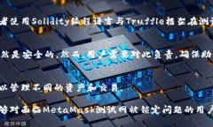 jiaotiMetaMask测试网被锁定的原因及解决方案解析