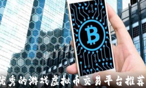 
2023年最优秀的游戏虚拟币交易平台推荐及使用指南