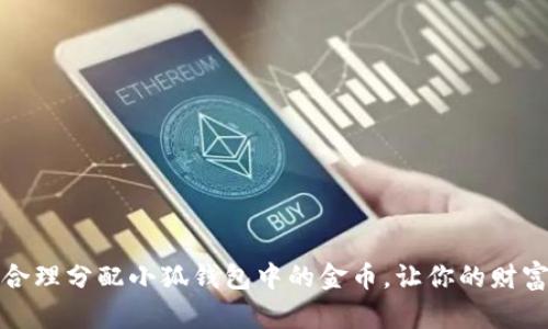 如何合理分配小狐钱包中的金币，让你的财富增值