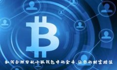 如何合理分配小狐钱包中的金币，让你的财富增