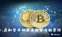 未来币：虚拟货币的未来