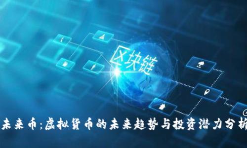 未来币：虚拟货币的未来趋势与投资潜力分析