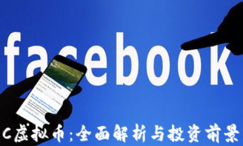
ACDC虚拟币：全面解析与投资前景分析
