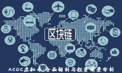 ACDC虚拟币：全面解析与投