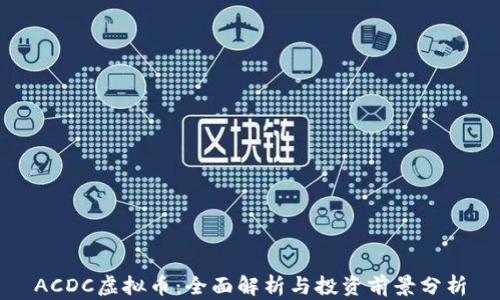 
ACDC虚拟币：全面解析与投资前景分析