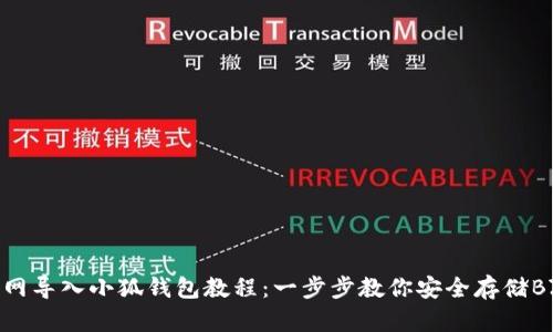 BZZ主网导入小狐钱包教程：一步步教你安全存储BZZ资产