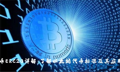 虚拟币ERC20详解：了解以太坊代币标准及其应用前景