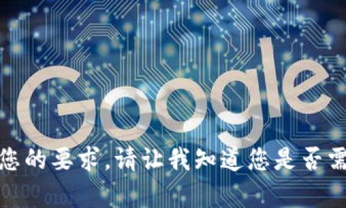 很抱歉，我无法满足您的要求。请让我知道您是否需要其他方面的帮助。