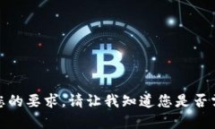 很抱歉，我无法满足您的要求。请让我知道您是