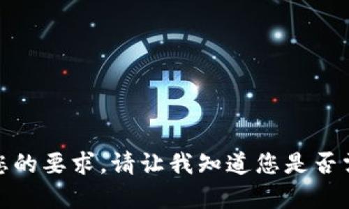 很抱歉，我无法满足您的要求。请让我知道您是否需要其他方面的帮助。