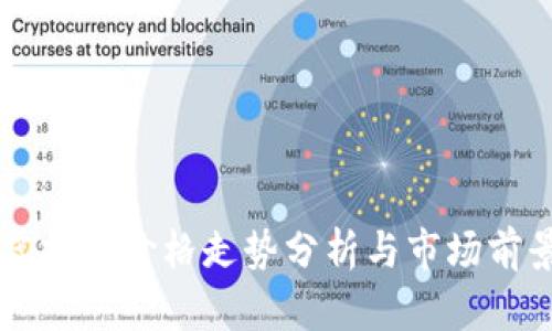 中国虚拟币价格走势分析与市场前景展望