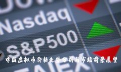 中国虚拟币价格走势分析