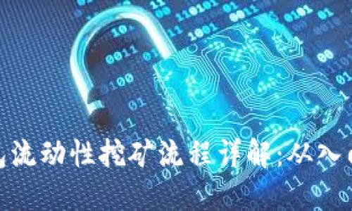 小狐钱包流动性挖矿流程详解：从入门到精通