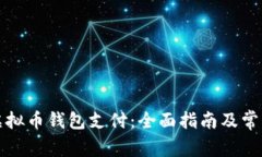 如何使用虚拟币钱包支付