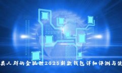 适合各类人群的金狐狸2