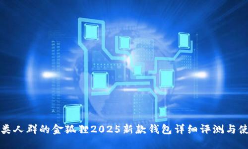 适合各类人群的金狐狸2025新款钱包详细评测与使用指南