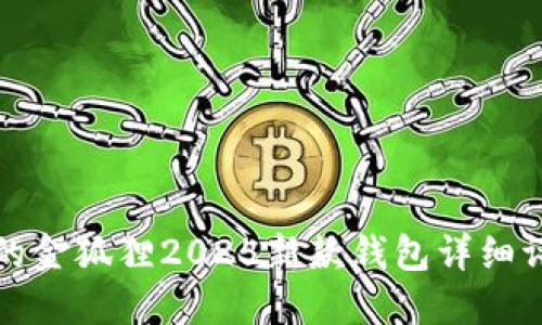 适合各类人群的金狐狸2025新款钱包详细评测与使用指南