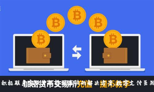:
tiaoti小狐钱包客服找人工服务的指南与常见问题/tiaoti

关键词:
小狐钱包, 客服, 人工服务, 用户支持/guanjianci


在数字化的今天，使用移动支付和电子钱包的人越来越多，而小狐钱包作为一种新兴的支付工具，因其便捷的使用体验和强大的功能而受到用户的广泛欢迎。然而，在使用过程中难免会遇到一些问题，此时许多用户可能会陷入如何寻找人工服务的困境。本文将详细介绍如何联系小狐钱包的客服人工服务，并解答一些用户可能常见的问题。


1. 小狐钱包客服服务的渠道

小狐钱包为了提升用户体验，设置了多种客服渠道供用户选择，具体如下：

ul
listrong官方网站：/strong用户可以访问小狐钱包的官方网站，通常官网上会有“联系客服”或“帮助中心”的选项，点击后可以找到电话、邮件等多种联系方式。/li
listrong官方APP：/strong如果你已经安装了小狐钱包的APP，通常在设置或个人中心都有客服功能，用户可以直接通过APP联系客服，获取实时帮助。/li
listrong社交媒体：/strong小狐钱包在各大社交平台如微信公众号、微博等都有官方账号，用户可以通过私信或评论的方式寻求帮助。/li
listrong在线客服：/strong许多用户在访问官网或APP时，可以看到在线客服的窗口，通过即时聊天的方式与人工客服进行沟通。/li
/ul

以上这些渠道让用户可以灵活选择最适合自己的方式进行咨询和反馈，有效解决使用过程中遇到的问题。


2. 如何通过官方网站联系客服

通过官方网站联系客服是最为直接和常见的方式，具体的步骤如下：

ol
listrong访问官方网站：/strong打开浏览器，输入小狐钱包的官方网站地址，通常可以在搜索引擎上直接搜索“小狐钱包”找到。/li
listrong寻找客服入口：/strong在官网首页，用户应寻找“联系客服”或“支持中心”的选项，这些选项通常在页面底部或者头部菜单栏中非常显眼。/li
listrong选择联系方式：/strong进入客服页面后，会有多种联系方式供用户选择，包括电话、邮件、在线聊天等。/li
listrong提供问题信息：/strong在联系人工客服时，用户需要提供相关信息如账户名、问题类型等，以便客服更迅速地解答。/li
/ol

通过这种方式，用户既可以获得专业的帮助，也能确保问题得到及时处理。


3. 如何通过APP联系客服

小狐钱包的移动APP为用户提供了便捷的客服支持功能，以下是通过APP联系客服的具体步骤：

ol
listrong打开小狐钱包APP：/strong在你的手机上找到并打开小狐钱包APP。/li
listrong进入个人中心：/strong点击首页右下角的“个人中心”或“我的”选项，通常会显示账户信息。/li
listrong寻找客服入口：/strong在个人中心，用户应查看是否有“联系客服”、“帮助中心”或“反馈建议”选项。/li
listrong选择联系方式：/strong进入客服页面后，选择合适的联系方式，有些情况下可能直接有在线客服的功能，用户可以直接发起聊天。/li
/ol

通过APP联系客服的好处是，用户可以随时随地处理问题，不需要打开电脑，非常方便。


4. 常见问题及解决方案

在联系客服过程中，用户可能会遇到各种各样的问题，以下是一些常见的问题及其解决方案：


4.1 为什么无法登录小狐钱包？

用户在使用小狐钱包时，有时会遇到无法登录的情况。造成这种情况的原因可能是多方面的：

ul
listrong账号密码错误：/strong确保输入的账号和密码正确，注意大小写和输入法。/li
listrong网络问题：/strong尝试检查网络连接，确保手机网络或Wi-Fi正常。/li
listrong账号被锁定：/strong由于安全原因，如果错误输入密码多次，账号可能会被锁定，此时可以通过“找回密码”选项解决。/li
listrongAPP需更新：/strong有时由于软件版本过旧，可能导致无法登录，尝试更新到最新版本。/li
/ul

如果解决不了，可以主动联系客服寻求帮助，提供相关信息以加快解决速度。


4.2 如何找回忘记的密码？

如果用户忘记了小狐钱包的登录密码，可以通过以下步骤找回：

ol
listrong打开小狐钱包APP：/strong在登录界面点击“忘记密码？”或相似选项。/li
listrong输入账号信息：/strong根据提示输入注册手机或邮箱地址，以便系统确认身份。/li
listrong获取验证码：/strong系统会发送验证码至注册的手机或邮箱，用户需输入该验证码进行下一步。/li
listrong设置新密码：/strong成功验证后，可以设置新密码，确保新密码复杂且不易被猜测。/li
/ol

如果用户按照步骤操作仍无法找回密码，可以联系客服寻求进一步支持。


4.3 小狐钱包的安全性如何？

安全性是用户使用电子钱包最关心的问题之一，小狐钱包采取了多种安全措施：

ul
listrong数据加密：/strong小狐钱包使用高标准的数据加密技术，对用户信息和交易信息进行保护，确保用户数据不被盗取。/li
listrong两步验证：/strong为了增强账户安全性，用户可以设置两步验证，确保即使账号和密码泄露，盗号者也无法轻易登录。/li
listrong风险监测：/strong小狐钱包会实时监测账户活动，发现异常情况将第一时间通知用户，并采取措施防范风险。/li
listrong用户教育：/strong小狐钱包通过博客和公告等方式，向用户普及网络安全知识，提高用户的安全意识。/li
/ul

虽然没有任何系统能够做到绝对安全，但小狐钱包已采取的措施大幅提升了用户的资金安全性。


4.4 如何投诉服务问题？

如果用户在使用小狐钱包的过程中遇到服务质量问题，可以按照以下步骤进行投诉：

ol
listrong收集证据：/strong在投诉前，用户应收集相关证据，如聊天记录、交易凭证等，以便提供给客服。/li
listrong联系客服：/strong通过前述的客服渠道与人工服务联系，直接说明投诉内容，提供相应证据。/li
listrong填写投诉表单：/strong如果小狐钱包网站提供投诉表单，用户应如实填写并提交。/li
listrong跟进投诉进度：/strong在投诉提交后，保持与客服的联系，关注投诉处理进度，并在一定时间内了解结果。/li
/ol

有效的投诉处理可以促使服务质量的提升，也是用户维护自身权益的重要方式。


4.5 小狐钱包的充值和提现流程是怎样的？

充值和提现是小狐钱包的基本功能，具体流程如下：

ol
listrong充值流程：/strong用户打开小狐钱包，进入“我的钱包”或“账户余额”页面，然后选择“充值”选项，系统会提示可用充值方式（如银行卡、支付宝等），用户选择合适的方式，按照提示完成充值。/li
listrong提现流程：/strong用户进入“我的钱包”页面，选择“提现”选项，输入提现金额，选择提现账户（多数情况下需绑定银行卡），确认后完成提现申请。/li
listrong审核时间：/strong通常充值和提现都会有一定的审核时间，用户可以通过系统通知关注处理进度。/li
/ol

充值和提现过程简洁高效，但用户需注意充值和提现的相关费用和限额。


4.6 小狐钱包如何避免上当受骗？

网络支付工具的普及，也带来了各种诈骗行为，用户应提高警惕，避免上当受骗：

ul
listrong不随意点击链接：/strong 流行的诈骗手段是通过伪装成小狐钱包的钓鱼网站进行诈骗，用户务必确保访问的官网地址是正确的。/li
listrong不轻信陌生人：/strong如果收到陌生人的支付请求或账号问题，请立即联系小狐钱包客服，而不是直接按照对方的要求操作。/li
listrong定期更新密码：/strong定期更换钱包密码，并设置复杂度高的密码，提升账户安全性。/li
listrong关注官方公告：/strong小狐钱包会定期发布安全提醒和使用注意事项，用户应保持关注，了解最新的安全信息。/li
/ul

通过这些方式，用户可以大幅降低受骗的风险，确保资金安全。



以上就是关于如何找到小狐钱包客服人工服务的详细介绍及相关问题解答，希望能对每位用户在使用过程中有所帮助。对于任何遇到的问题，积极联系客服才能得到最快的解决方案。数字支付虽然风险存在，但只要保持警觉，正确使用，就能充分享受其带来的便利与安全。
