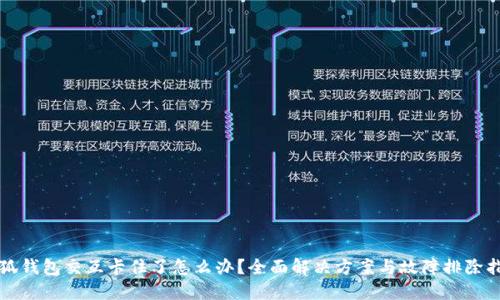 小狐钱包交互卡住了怎么办？全面解决方案与故障排除指南