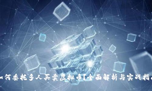 如何委托多人买卖虚拟币？全面解析与实战指南