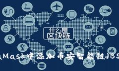 如何在MetaMask中添加币安智