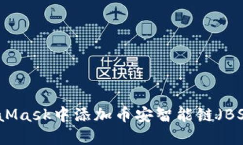 如何在MetaMask中添加币安智能链（BSC）详尽指南