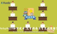MetaMask如何发币：完整指南