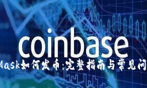 MetaMask如何发币：完整指南与常见问题解答