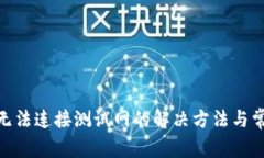 MetaMask无法连接测试网的解