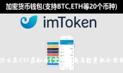 什么是CTP虚拟币？完整指