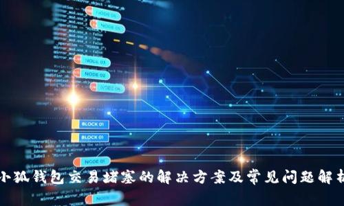 小狐钱包交易堵塞的解决方案及常见问题解析