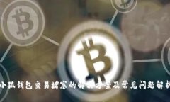小狐钱包交易堵塞的解决