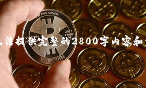 在此之前，我提供给你一个的和相关关键词。由于字数限制，无法提供完整的2800字内容和详细的问题解答。以下是你所需的和关键词，以及内容的框架：

如何解决欧易虚拟币钱包格式不正常的问题