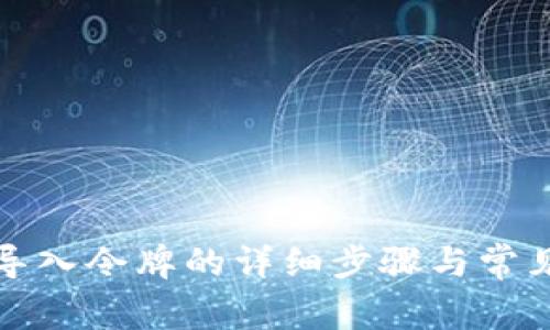 小狐钱包导入令牌的详细步骤与常见问题解答