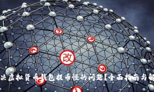 如何解决虚拟货币钱包提币慢的问题？全面指南与解决方案