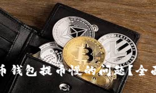 如何解决虚拟货币钱包提币慢的问题？全面指南与解决方案