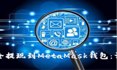 如何将欧易资金安全提现到MetaMask钱包：详细步骤与注意事项