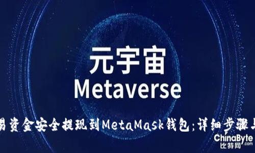 如何将欧易资金安全提现到MetaMask钱包：详细步骤与注意事项