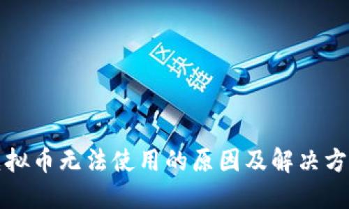快手虚拟币无法使用的原因及解决方案详解