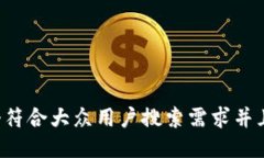思考一个符合大众用户搜