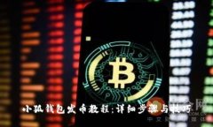 小狐钱包发币教程：详细