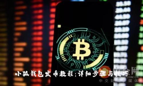 小狐钱包发币教程：详细步骤与技巧