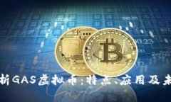 全面解析GAS虚拟币：特点