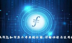 小狐钱包如何显示中本聪余额：详解功能与使用
