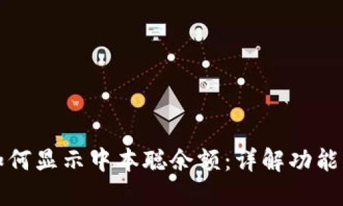小狐钱包如何显示中本聪余额：详解功能与使用技巧